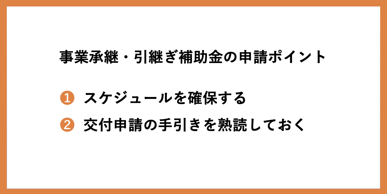 事業承継・引継ぎ補助金の審査の着眼点とは？不採択になるケースも紹介_1