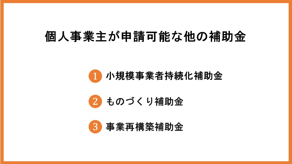 事業承継・引継ぎ補助金は個人事業主でも申請できる？概要や注意点を解説_1