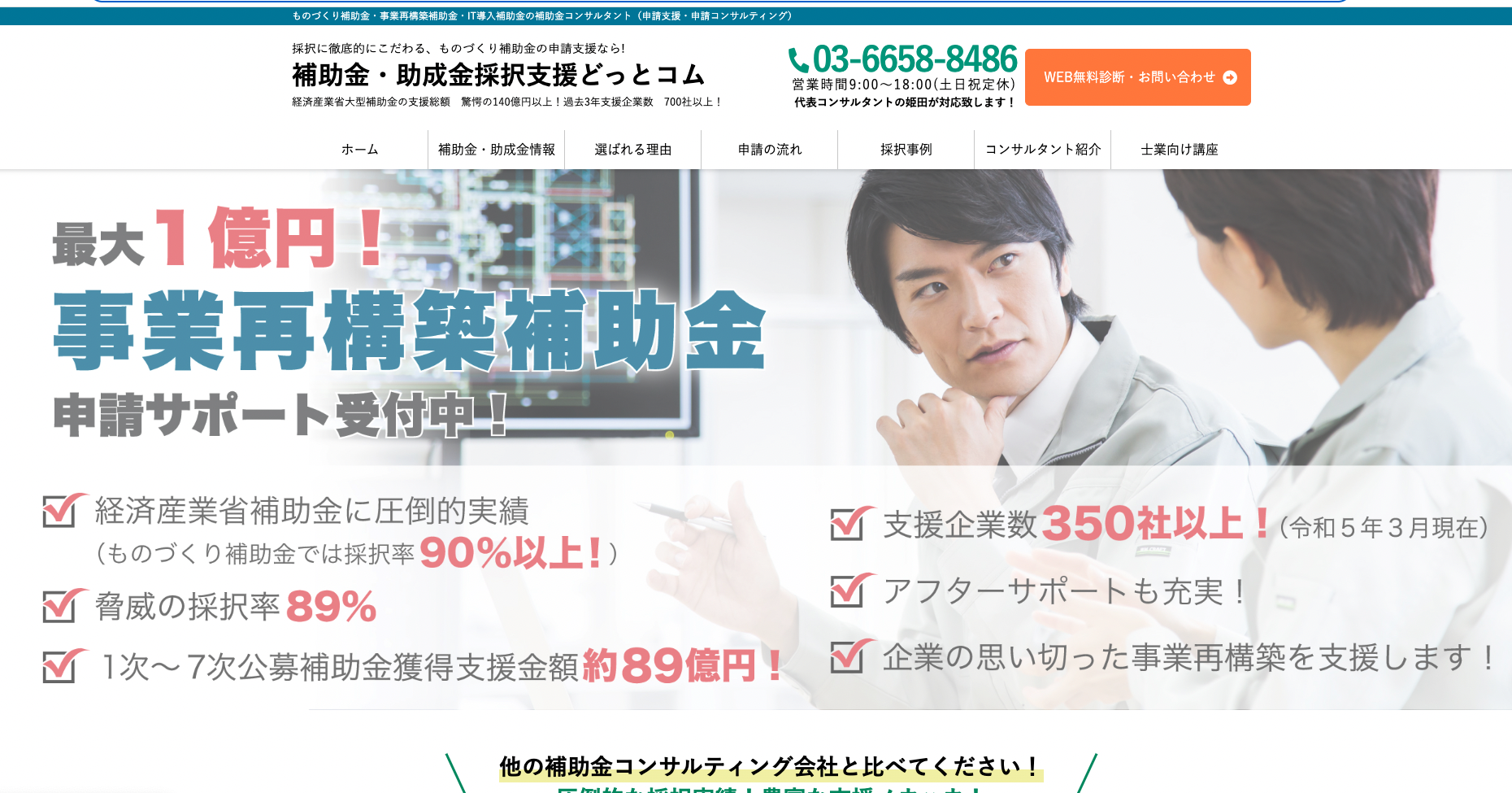 補助金の申請コンサル会社8社を厳選紹介！_5