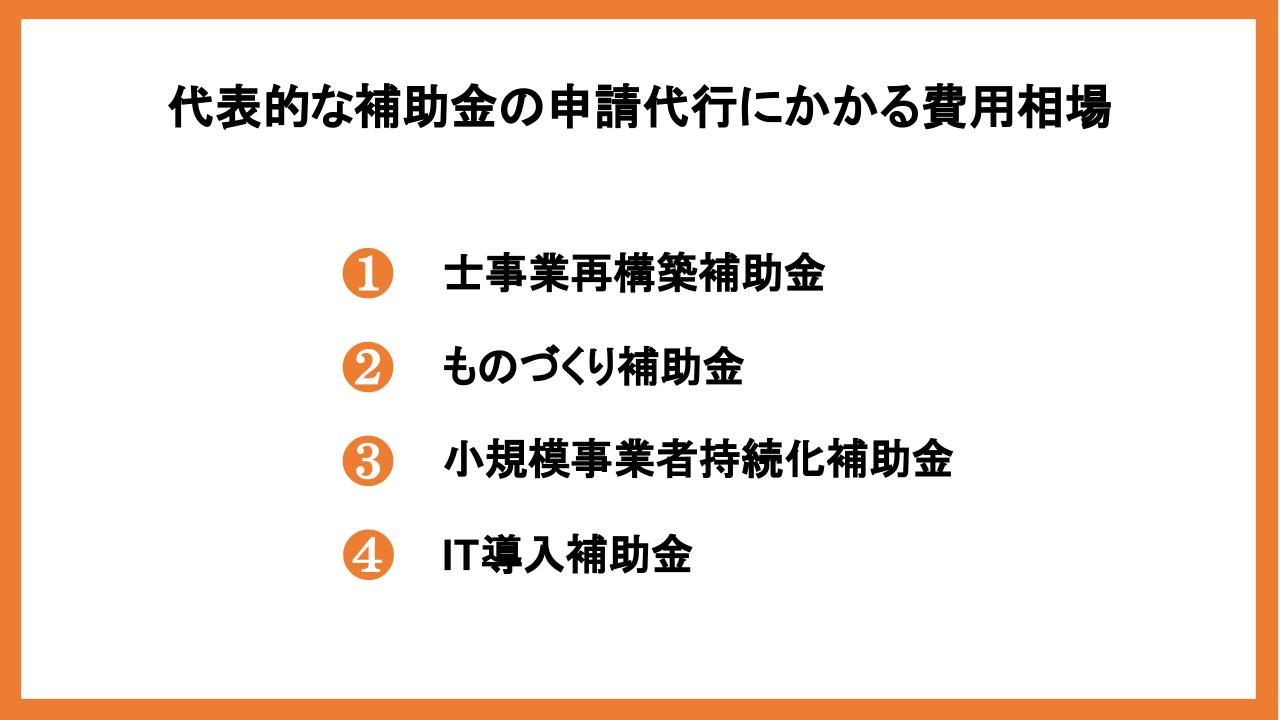 補助金申請代行にかかる費用は？利用がおすすめの理由や依頼先を紹介_6