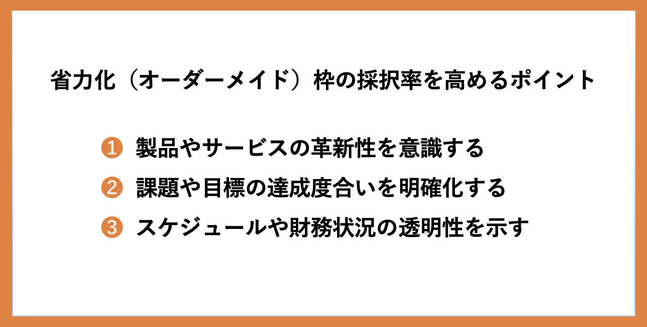 ものづくり補助金の省力化（オーダーメイド）枠とは？基本要件や補助率・上限などを解説_1