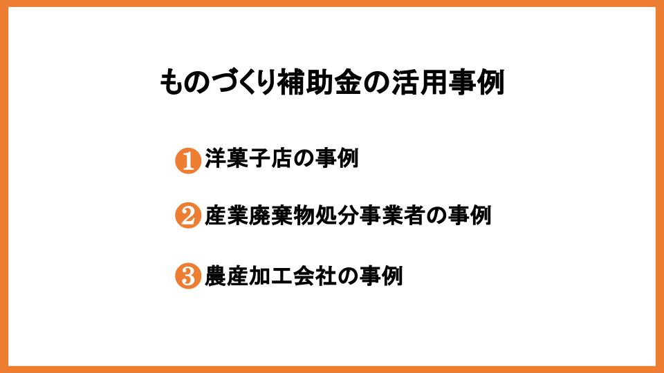 ものづくり補助金の対象業種とは？対象となる条件や利用事例を解説_1