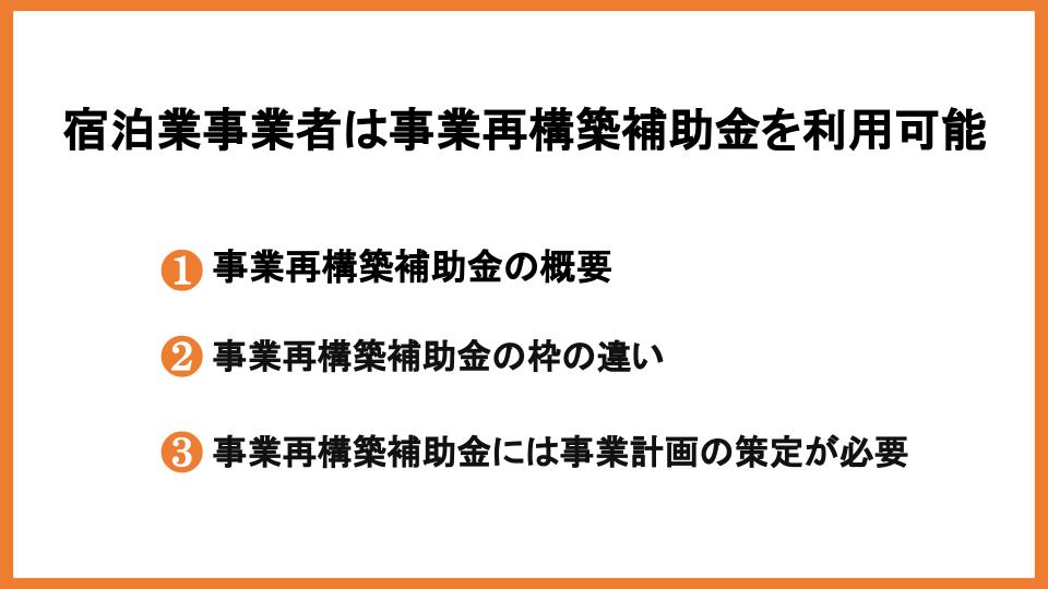 事業再構築補助金を宿泊業で活用しよう！受給条件や事例などを紹介_1