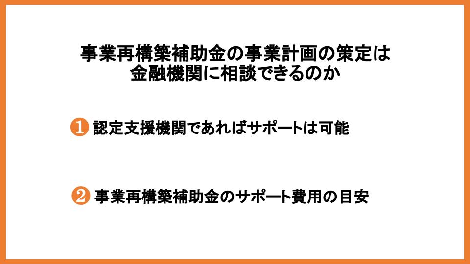 事業再構築補助金の申請はどこの金融機関に相談するのか